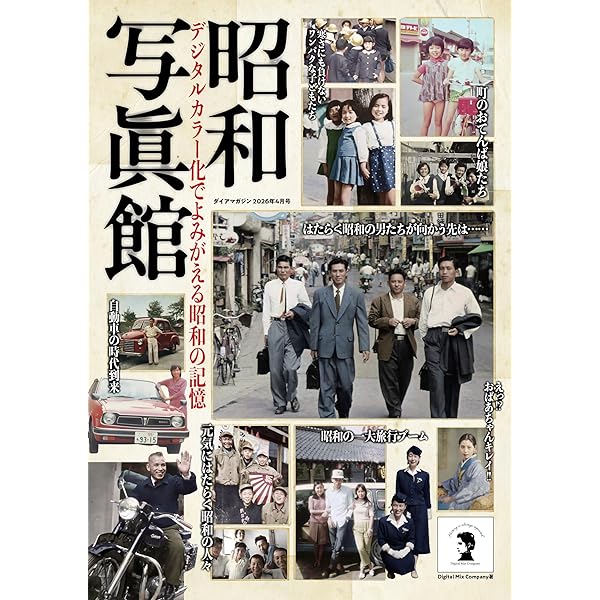 Amazon.co.jp: デジタルカラー化でよみがえる「昭和の写真館」 (DIA